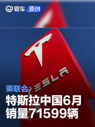 乘联会：特斯拉中国6月销量71599辆