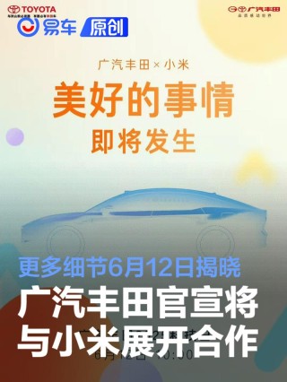 广汽丰田官宣将与小米展开合作 更多细节6月12日揭晓