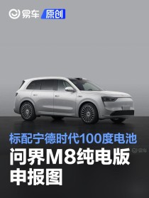 问界M8纯电版申报图 标配宁德时代100度电池