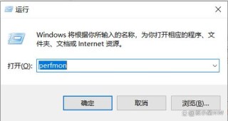 perfmon.exe占用CPU过高怎么办？perfmon.exe占用很多cpu如何解决