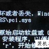 Win7系统无法开机提示“pci.sys文件损坏或者丢失”的解决办法