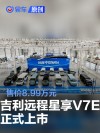 吉利远程星享V7E上市 售价8.99万元