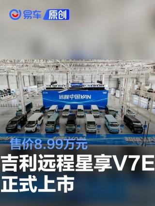 吉利远程星享V7E上市 售价8.99万元