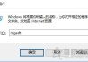 Win10系统开机时跳过锁屏画面直接显示密码框登录界面的方法