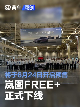 岚图FREE+正式下线 将于6月24日开启预售