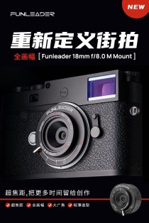 重新定义街拍 Funleader18mmF8.0 M Mount发布