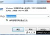 Win7系统操作中心打不开怎么办？电脑中操作中心无法打开解决方法