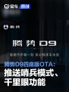 腾势D9四座版OTA：推送哨兵模式、千里眼功能