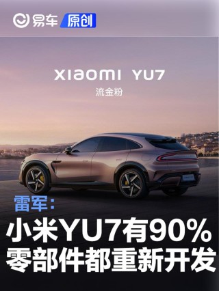 雷军：小米YU7有90%零部件都重新开发 驾驶风格偏舒适