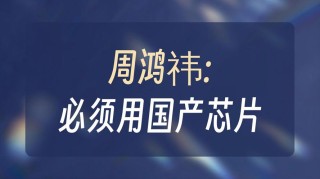 360周鸿祎回应H20解封：近期采购全是国产AI芯片
