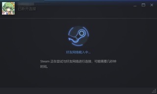 Steam联机连不上怎么办？Steam无法联机解决教程