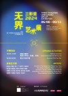 2024三影堂无界艺术展｜厦门