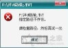 Win7系统下打开U盘显示“指定路径不存在”的解决办法
