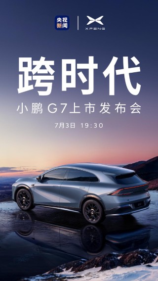 小鹏G7将于7月3日正式上市 预售价23.58万元起