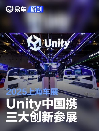 Unity中国携三大创新闪耀上海车展 数字化技术破局汽车产业