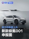新款极氪001申报图 将于四季度上市