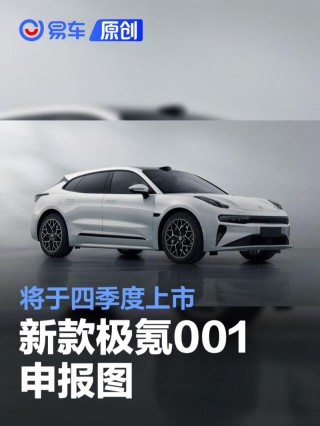 新款极氪001申报图 将于四季度上市