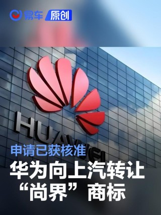 华为向上汽转让“尚界”商标 申请已获核准