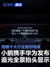 小鹏携手华为发布追光全景抬头显示 搭载十大行业首创场景