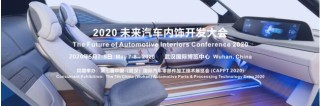 2020 未来汽车内饰开发大会确定在武汉举办
