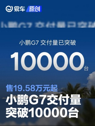 小鹏G7交付量突破10000台 售19.58万元起