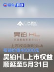 昊铂HL上市权益顺延至5月31日 权益价值46000元