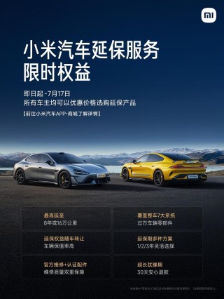 小米汽车推出延保服务限时权益 所有小米车主均可选购