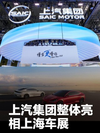 “懂车更懂你”的上汽 整体亮相2025上海国际车展