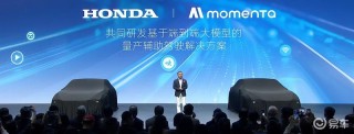 本田与Momenta达成合作 推动端到端量产辅助驾驶落地应用