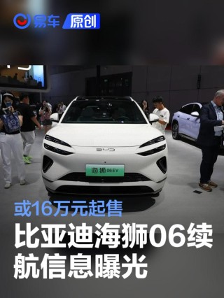 比亚迪海狮06续航信息曝光 或16万元起售