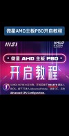 微星主板怎么开启vt？微星主板开启vt虚拟化的方法
