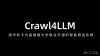 Crawl4LLM – 清华和卡内基梅隆大学联合开源的智能爬虫系统