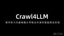 Crawl4LLM – 清华和卡内基梅隆大学联合开源的智能爬虫系统