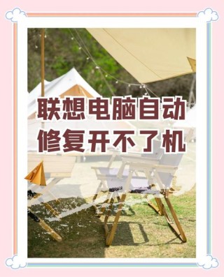 联想电脑开不了机怎么办？四种方法解决lenovo电脑开不了机