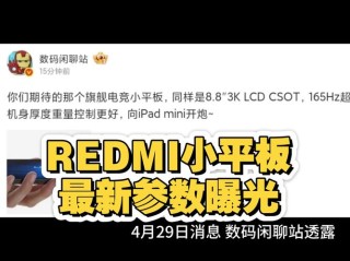 红米电竞小平板入网：8.8英寸LCD屏 支持67W快充