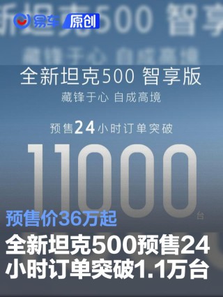 全新坦克500预售24小时订单突破1.1万台 预售价36万起