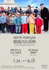 新展开幕｜Mike Emery：很高兴认识你！