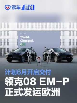 领克08 EM-P正式发运欧洲 计划6月开启交付
