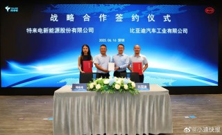 比亚迪与特来电达成战略合作 共同推动兆瓦闪充网络普及