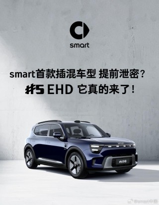 smart发布首款插混车型精灵#5 EHD 续航超1600km