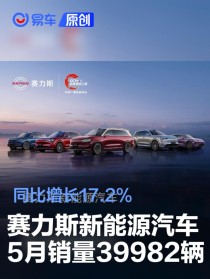 赛力斯新能源汽车5月销量39982辆 同比增长17.2%