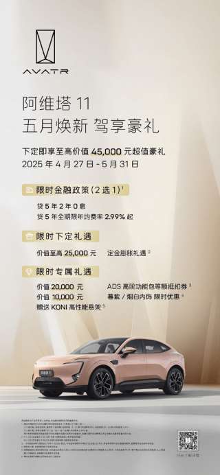 阿维塔推出5月购车政策 限时享至高5.9万购车礼遇