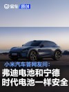 小米汽车答网友问：弗迪电池和宁德时代电池一样安全