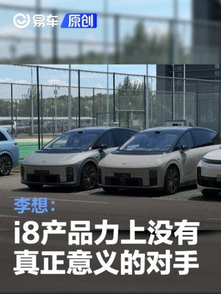 李想：i8产品力上没有真正意义的对手