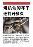 机油增多是什么意思？机油增多还能开吗