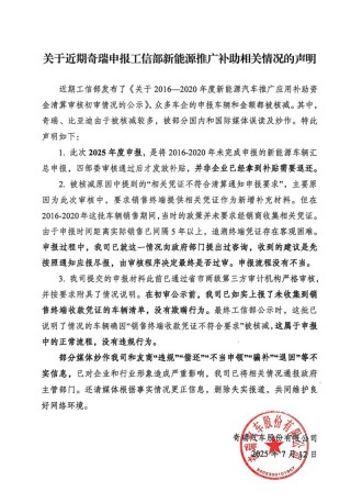 奇瑞汽车：关于近期申报工信部新能源推广补助相关情况的声明