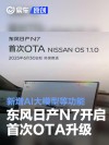 东风日产N7开启首次OTA升级 新增AI大模型等功能