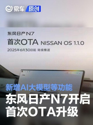 东风日产N7开启首次OTA升级 新增AI大模型等功能