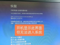电脑因为操作系统不承认硬盘无法启动怎么办？