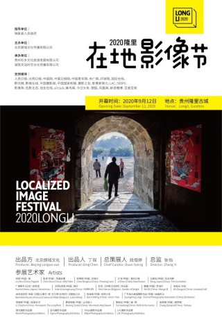 2020隆里在地影像节 投射一种关注